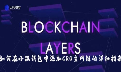 如何在小狐钱包中添加CRO主网链的详细指南