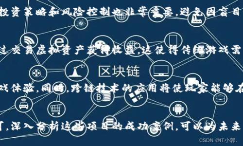 baioti成都区块链游戏：引领数字娱乐新潮流/baioti

区块链游戏, 成都游戏产业, 数字娱乐, 游戏开发/guanjianci

# 内容主体大纲

1. 引言
   - 简介区块链游戏的概念
   - 成都在区块链游戏领域的地位

2. 区块链游戏的定义与特点
   - 区块链游戏的工作原理
   - 推荐游戏类型（如NFT、去中心化等）

3. 成都的游戏产业发展现状
   - 成都游戏产业链的构成
   - 成都在国内外游戏市场的影响力

4. 区块链技术对游戏的影响
   - 安全性与透明性
   - 玩家经济与虚拟资产的所有权

5. 成都优秀的区块链游戏项目
   - 项目案例分析
   - 成功的原因和市场反响

6. 区块链游戏的未来发展趋势
   - 技术发展方向
   - 玩家需求变化

7. 如何参与成都的区块链游戏
   - 平台选择与注册
   - 投资与游戏体验建议

8. 结论
   - 成都区块链游戏的未来展望

---

# 引言
在信息技术飞速发展的时代，区块链技术逐渐渗透到各个行业，游戏行业更是不例外。区块链游戏作为一种新兴的数字娱乐形式，受到越来越多玩家的关注。成都，作为中国西南地区的科技和文化中心，以其独特的地理优势和丰富的人才资源，在区块链游戏领域表现出色。本文将深入探讨成都的区块链游戏现状及未来发展潜力。

# 区块链游戏的定义与特点
区块链游戏的工作原理
区块链游戏利用区块链技术来构建游戏的基础设施。通过智能合约，游戏中的交易和操作变得更加透明、安全。这意味着玩家在游戏中的所有虚拟资产都可以被安全地记录在区块链上，确保了资产的唯一性和不可篡改性。

推荐游戏类型
区块链游戏可以分为多种类型，例如NFT（非同质化代币）游戏、去中心化金融游戏（DeFi）等。NFT游戏允许玩家拥有、交易虚拟物品，而DeFi游戏则融合了游戏与金融元素，玩家不仅可以游戏，还可以投资和获利。

# 成都的游戏产业发展现状
成都游戏产业链的构成
成都的游戏产业链包括研发、发行、运营、市场推广等多个环节。城市中有众多游戏公司和创意团队，致力于开发各类游戏作品。在区块链技术的推动下，成都的游戏产业链逐渐向数字化转型，形成了良好的生态圈。

成都在国内外游戏市场的影响力
成都不仅在国内市场具有重要地位，还积极拓展国际市场。随着区块链游戏的崛起，众多海外玩家开始关注成都的优质游戏产品，这为成都的游戏企业提供了广阔的发展空间。

# 区块链技术对游戏的影响
安全性与透明性
区块链技术为游戏带来的最大优势之一是安全性和透明性。玩家的虚拟资产通过区块链进行记录，避免了传统游戏中常见的资产丢失或被盗的风险。此外，所有交易记录都可追踪，玩家可以清晰地了解自己的资产状况。

玩家经济与虚拟资产的所有权
在区块链游戏中，玩家不仅是游戏的参与者，更是虚拟资产的真正拥有者。通过NFT等技术，玩家可以自由交易和转让自己的资产，这种经济模式吸引了大量关注，也推动了市场的发展。

# 成都优秀的区块链游戏项目
项目案例分析
成都目前涌现出多款优秀的区块链游戏项目，例如《虚拟战士》、《链上冒险》等。这些游戏通过独特的玩法和创新的经济模型，受到了玩家的热烈追捧。

成功的原因和市场反响
这些区块链游戏之所以能够成功，离不开其优秀的团队和技术支持，以及与玩家的紧密互动。玩家的反馈和需求被及时采纳，形成了良好的互动循环，进一步推动了市场的活跃度。

# 区块链游戏的未来发展趋势
技术发展方向
在未来，区块链游戏将会向更加多元化的方向发展。新技术，如人工智能、虚拟现实等将会与区块链技术结合，带来更具沉浸感的游戏体验。同时，跨链技术的发展也将促进不同区块链游戏之间的交流与合作。

玩家需求变化
随着玩家对游戏体验的要求日益提高，区块链游戏需要不断创新，以保持吸引力。游戏开发者应密切关注玩家的反馈和市场趋势，以确保游戏能够满足不断变化的需求。

# 如何参与成都的区块链游戏
平台选择与注册
想要参与成都的区块链游戏，首先需要选择一个合适的平台。许多区块链游戏都有自己的官方网站和社区，玩家可以在这些平台上进行注册和兑换虚拟资产。

投资与游戏体验建议
除了参与游戏，投资也是区块链游戏中一个重要的方面。玩家在投资前需要做好市场调研，了解项目的背景和未来潜力。此外，保持良好的游戏习惯和合理的资金管理也是投资成功的关键。

# 结论
随着技术的不断进步和市场的成熟，成都的区块链游戏产业将迎来更加光明的未来。通过不断创新和与玩家的良好互动，成都有望成为中国乃至全球区块链游戏的重要中心。

---

# 相关问题及详细介绍

1. 什么是区块链游戏？
区块链游戏是将区块链技术应用于游戏领域的一种新型游戏，它通过去中心化和不可篡改的特性，为玩家提供更加安全和透明的游戏体验。在区块链游戏中，玩家可以真正拥有游戏中的虚拟资产，并通过NFT等技术自由交易。

2. 成都的区块链游戏发展现状如何？
成都作为西南地区的重要城市，其区块链游戏产业正在快速发展。目前，已有多家游戏公司致力于区块链游戏的研发，形成了较为完整的产业生态。同时，成都的政策环境和人才储备为这一产业的发展提供了有力支持。

3. 参与区块链游戏需要注意哪些事项？
参与区块链游戏需要关注游戏的安全性和资产管理。玩家在注册之前应了解平台的信誉，并对游戏的机制和规则有充分的理解。此外，合理的投资策略和风险控制也非常重要，避免因盲目跟风而造成损失。

4. 区块链游戏对传统游戏产业的冲击是什么？
区块链游戏的兴起对传统游戏产业造成了一定的冲击。首先，区块链游戏带来了新的经济模式，玩家不仅可以通过玩游戏获得乐趣，还可以通过交易虚拟资产获得收益。这使得传统游戏需要重新思考如何吸引和留住玩家。

5. 未来区块链游戏的发展趋势如何？
未来，区块链游戏将向更高的沉浸感和互动性发展。随着技术的进步，虚拟现实和增强现实或将进一步结合区块链技术，创造出更加真实的游戏体验。同时，跨链技术的应用将使玩家能够在不同的游戏之间自由移动资产，形成更大的游戏生态系统。

6. 成都有哪些优秀的区块链游戏项目？
成都涌现出许多优秀的区块链游戏项目，如《虚拟战士》、《链上冒险》等，这些项目因其创新的玩法和优质的用户体验，赢得了玩家的广泛认可。深入分析这些项目的成功案例，可以为未来的游戏研发提供宝贵的经验和启示。