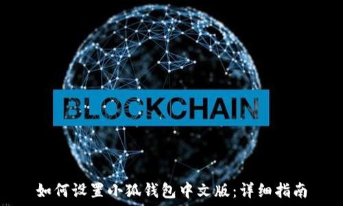   
如何设置小狐钱包中文版：详细指南