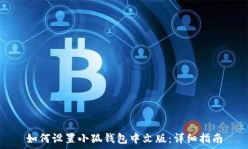   
如何设置小狐钱包中文版：详细指南
