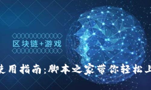 MetaMask使用指南：脚本之家带你轻松上手数字钱包