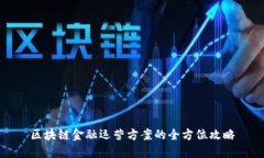 区块链金融运营方案的全方位攻略