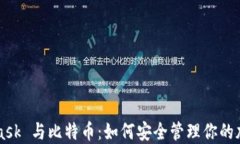 MetaMask 与比特币：如何安全管理你的加密资产