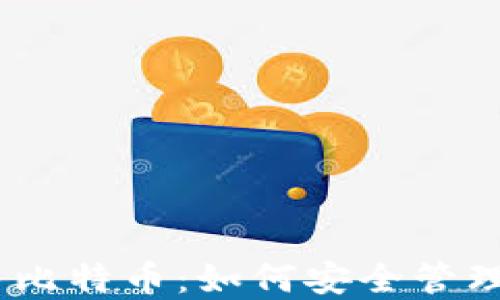 
MetaMask 与比特币：如何安全管理你的加密资产