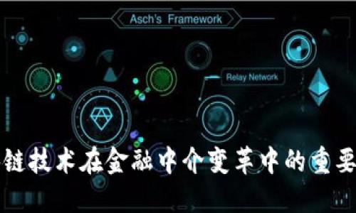 区块链技术在金融中介变革中的重要意义