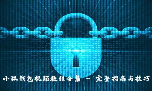 小狐钱包视频教程全集 - 完整指南与技巧