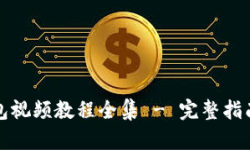 小狐钱包视频教程全集 - 完整指南与技巧