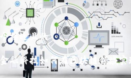 思考一个接近且的

度小满金融科技如何在区块链领域实现创新？