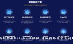 如何找到你的MetaMask地址：详细指南与常见问题解