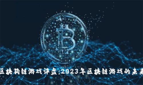 华登区块狗链游戏评盘：2023年区块链游戏的未来趋势