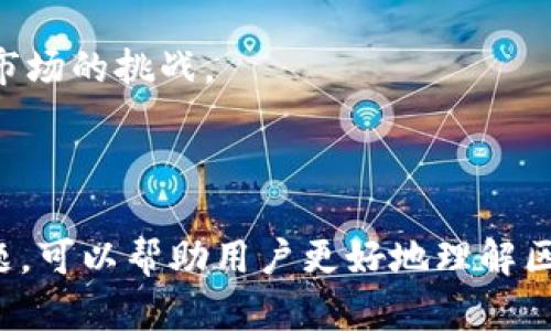 区块链金融实验实践报告：探索未来金融的新路径/

区块链,金融实验,实践报告,数字货币/guanjianci

## 内容主体大纲

1. 引言
   - 1.1 区块链与金融的结合背景
   - 1.2 研究目的和意义

2. 区块链技术基础
   - 2.1 区块链的定义和工作原理
   - 2.2 区块链的主要特征
   - 2.3 区块链的分类

3. 金融领域的区块链应用
   - 3.1 数字货币的兴起
   - 3.2 供应链金融
   - 3.3 资产证券化
   - 3.4 去中心化金融（DeFi）

4. 实验设计与方法
   - 4.1 实验目的与假设
   - 4.2 实验环节的设置
   - 4.3 数据收集与分析方法

5. 实验过程与结果
   - 5.1 实验过程描述
   - 5.2 结果分析与讨论
   - 5.3 发现的问题与改进建议

6. 案例分析
   - 6.1 典型区块链金融案例分析
   - 6.2 国内外成功案例对比
   - 6.3 案例启示与总结

7. 未来趋势与展望
   - 7.1 区块链技术发展趋势
   - 7.2 金融行业面临的挑战与机遇
   - 7.3 对监管政策的建议

8. 结论

9. 参考文献

## 问题与详细介绍

### 问题一：区块链如何改变传统金融行业？

区块链如何改变传统金融行业？

传统金融行业在过去几十年里一直在经历技术进步，但区块链技术的出现是一次根本性的变革。使传统金融体系面对诸多挑战并有所改变，主要体现在以下几个方面：

首先，区块链提高了交易的透明度和可追溯性。每一笔交易都会被记录在分布式账本上，所有参与者都能实时查看，这种透明性减少了欺诈的可能性。

其次，区块链降低了交易成本和时间。传统金融交易通常需要经过多个中介机构，而区块链使得点对点交易成为可能，去除了中间环节，从而节省了时间和费用。

此外，区块链技术还通过智能合约实现了自动化合约执行。这使得金融合约的执行能够即时且安全，减少了人为错误和信任问题。

然而，区块链仍面临诸多挑挑战，例如技术的成熟度、监管政策的逐步完善等，但不可否认的是，它正在重塑传统金融行业。

### 问题二：数字货币的未来发展趋势是什么？

数字货币的未来发展趋势是什么？

数字货币作为区块链的一个重要应用，近年来取得了迅猛的发展，其未来发展趋势值得关注：

首先，更多的国家和地区开始研究和推出法定数字货币（CBDC），如中国的数字人民币。这一趋势将为各国货币政策的实施和跨境支付带来新的机遇。

其次，加密货币的应用场景将不断扩大。除了作为投资工具，更多企业将尝试用数字货币进行商品支付或服务售卖。

此外，技术的不断创新将提升数字货币的安全性和用户体验，例如通过零知识证明等技术增强隐私保护。

最后，伴随着数字货币市场的规范化与监管政策的完善，未来将涌现出更多合规、可靠的数字货币项目，使得整个市场更加健康发展。

### 问题三：供应链金融如何利用区块链技术？

供应链金融如何利用区块链技术？

供应链金融面临着融资难、信息不对称等问题，而区块链正好能够解决这些问题。

首先，区块链技术能够实现供应链各环节的信息共享，确保信息的真实可靠。这有助于对信用的评估，从而减轻融资难的问题。

其次，通过智能合约，供应链融资可以实现自动化和实时管理。在实现资金流动的同时，促进了物资流动、信息流动，使供应链体系更加高效。

此外，区块链能够有效降低人工干预带来的错误与风险，减少人为因素导致的信任危机。

总的来说，区块链使得供应链金融的可追溯性、透明性、效率大幅提升，但要实现全面落地仍需解决技术、标准和法律等多方面的挑战。

### 问题四：去中心化金融（DeFi）及其影响？

去中心化金融（DeFi）及其影响？

去中心化金融（DeFi）是指利用区块链技术进行金融服务的一种新模式，它不依赖于传统金融机构，而是通过智能合约组合来实现多种金融服务。

DeFi的核心在于其去中心化的特性，用户可以直接与平台互动，无需中介。这样不仅提高了金融服务的可得性，也降低了成本。

同时，DeFi的可编程性使得金融产品的创新和组合变得更加灵活，用户能够根据自己的需求设计专属的金融方案。

然而，DeFi同样存在风险，包括技术性风险、智能合约漏洞、流动性问题等。因此，在享受DeFi带来的便利时，用户必须保持警惕，参与前需充分了解相关风险。

### 问题五：区块链技术在资产证券化中的应用？

区块链技术在资产证券化中的应用？

资产证券化是指将流动性差的资产转化为可交易的证券，而区块链技术在这一过程中的应用具有多个优势：

首先，区块链提供了对资产所有权的明确证明，减少了因资产证明而带来的争议，提高了交易的安全性。

其次，通过发行基于区块链的证券，能够提高交易的效率，降低清算和结算的成本。

此外，区块链的智能合约可以自动执行多种条款，实现收益的自动分配和风险管理。

尽管区块链在资产证券化中的应用尚处于探索阶段，但其潜力毋庸置疑，将推动这一领域的改革与发展。

### 问题六：区块链金融面临的主要挑战是什么？

区块链金融面临的主要挑战是什么？

虽然区块链金融发展迅速，但也面临着诸多挑战。

首先，技术成熟度是阻碍区块链金融发展的首要因素。目前，许多区块链技术尚未达到完善的商业应用水平，性能和安全性仍是问题。

其次，监管问题是区块链金融面临的另一大挑战。不同国家对区块链及其应用的政策不尽相同，缺乏统一的监管标准将影响其发展。

此外，用户的教育和市场的接受度也是需要克服的障碍。多数用户对区块链和加密货币仍抱有疑虑，这需要通过教育和宣传来解决。

综上所述，尽管区块链金融有着广阔的前景，但要实现全面普及和应用，仍需各方共同努力，以克服技术、法律和市场的挑战。

---

以上内容提供了有关区块链金融实验实践报告的基本框架与内容。通过结合理论与实际，通过详细分析相关问题，可以帮助用户更好地理解区块链在金融领域的应用及其未来发展趋势。通过进一步研究与实践，能够推动这一领域的快速发展与应用创新。