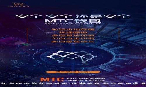 火币钱包与小狐钱包的对比：选择最适合你的加密货币钱包