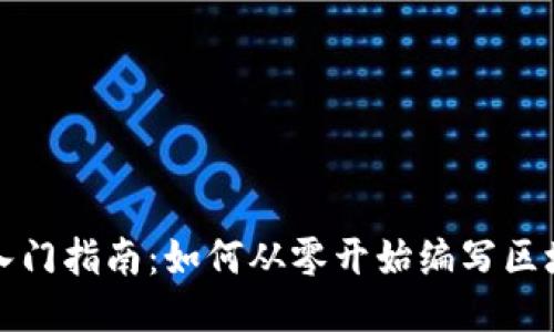 区块链游戏入门指南：如何从零开始编写区块链游戏代码