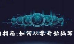 区块链游戏入门指南：如何从零开始编写区块链