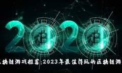区块链游戏推荐：2023年最值得玩的区块链游戏