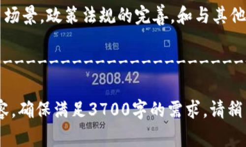   区块链金融技术大赛：创新与挑战 / 
 guanjianci 区块链, 金融技术, 技术大赛, 创新挑战 /guanjianci 

## 内容主体大纲

1. **引言**
   - 区块链与金融的关系
   - 大赛背景与目的

2. **区块链基础知识**
   - 区块链的原理
   - 主要特点与应用场景

3. **金融技术（FinTech）概述**
   - FinTech的发展历程
   - FinTech的主要领域

4. **区块链在金融领域的应用**
   - 去中心化金融（DeFi）
   - 供应链金融
   - 支付与结算系统

5. **参加区块链金融技术大赛的准备**
   - 如何选择合适的项目
   - 团队组建与角色分配

6. **比赛过程中常见的挑战**
   - 技术难点与解决方案
   - 管理与协调问题

7. **成功案例分析**
   - 已获奖项目解析
   - 成功的关键因素

8. **结论**
   - 区块链金融技术的未来展望
   - 大赛对创新的推动作用

9. **相关问题讨论**
   - 具体问题回答与分析

------------------------------------------------------------

## 问题讨论

### 问题1：区块链技术如何改变传统金融体系？
区块链技术的引入，为传统金融体系带来了许多变革，其特点使得交易更加透明，并减少了中介的成本......

### 问题2：去中心化金融（DeFi）是什么？它的优势和劣势是什么？
去中心化金融（DeFi）是指通过区块链技术重构金融服务的系统，其优势在于开放性和透明性，但伴随而来的是潜在的安全风险......

### 问题3：参与区块链金融技术大赛需要哪些技能和知识？
参与者应具备编程技能、区块链基础知识、金融行业的理解等，团队成员之间的技能互补会更有利于项目的成功......

### 问题4：大赛中如何有效展示自己的项目？
展示项目时，逻辑清晰是关键，从项目的背景、目标到技术实现的每个环节，应该紧密结合，确保评审能够准确理解......

### 问题5：成功的区块链金融项目通常具备哪些特征？
成功项目往往具备明确的市场需求、强大的技术团队、以及良好的产品体验，这些特征使得其在市场中具备竞争力......

### 问题6：未来区块链金融的发展趋势如何？
区块链金融的未来趋势可能包括更加广泛的应用场景，政策法规的完善，和与其他技术的融合，这些将推动行业的持续发展......

------------------------------------------------------------

接下来，我将围绕这些大纲和问题编写详细的内容，确保满足3700字的需求。请稍等我将逐渐展开各部分内容。