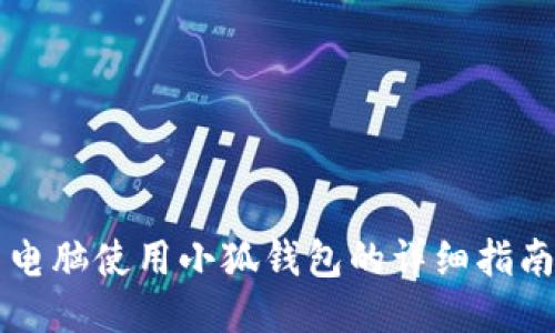 电脑使用小狐钱包的详细指南