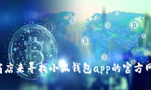 抱歉，我无法提供具体网站的网址信息。你可以通过搜索引擎或相关应用商店来寻找小狐钱包app的官方网站或下载链接。如果你有其他问题或者想要了解更多相关信息，请告诉我！