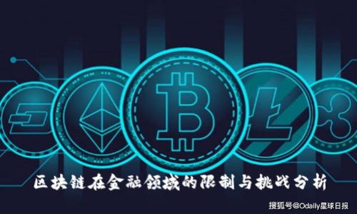 区块链在金融领域的限制与挑战分析