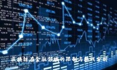 区块链在金融领域的限制与挑战分析