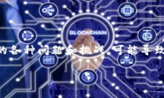 区块链的金融危机通常是指在区块链技术应用于