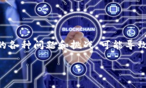 区块链的金融危机通常是指在区块链技术应用于金融行业时，所引发的各种问题和挑战，可能导致的风险和危机。下面是关于“区块链的金融危机是指什么”的详细内容。

### 区块链的金融危机解析：风险、影响与应对策略