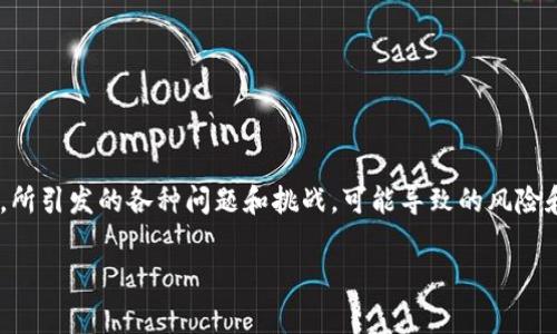 区块链的金融危机通常是指在区块链技术应用于金融行业时，所引发的各种问题和挑战，可能导致的风险和危机。下面是关于“区块链的金融危机是指什么”的详细内容。

### 区块链的金融危机解析：风险、影响与应对策略