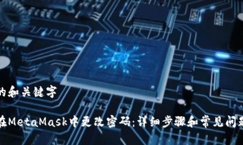 思考的和关键字

如何在MetaMask中更改密码：详细步骤和常见问题解答