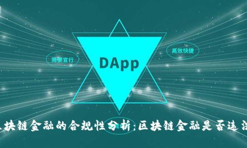 区块链金融的合规性分析：区块链金融是否违法？