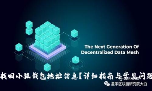 如何找回小狐钱包地址信息？详细指南与常见问题解答
