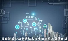 区块链在金融资产证券化中的应用与前景分析