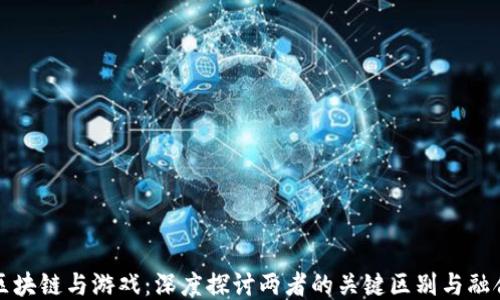 区块链与游戏:深度探讨两者的关键区别与融合