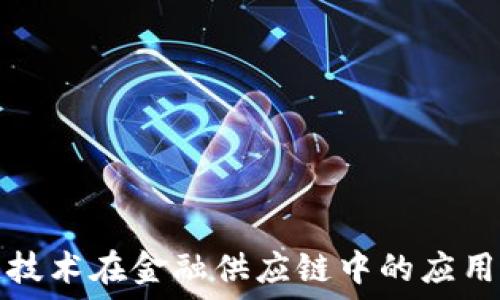   
区块链技术在金融供应链中的应用与发展