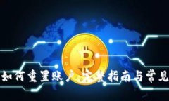 小狐钱包如何重置账户：完整指南与常见问题解