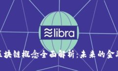 金融货币区块链概念全面解析：未来的金融创新