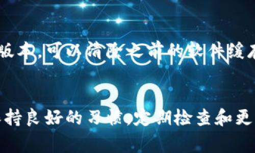 汉堡连不上小狐钱包：解决方法与常见问题  
汉堡, 小狐钱包, 连接问题, 解决方案/guanjianci  

### 内容大纲

1. **引言**
   - 简要介绍汉堡和小狐钱包 
   - 连接问题的普遍性

2. **汉堡与小狐钱包的基本概念**
   - 汉堡的定义及功能
   - 小狐钱包的定义及功能
   - 它们的相互关系

3. **常见的连接问题**
   - 网络问题
   - 软件版本不兼容
   - 设备故障
   - 账户问题

4. **解决汉堡无法连接小狐钱包的方法**
   - 检查网络连接
   - 更新软件
   - 重新登录账户
   - 设备重启和重新设置

5. **预防未来连接问题的措施**
   - 定期检查软件更新
   - 确保良好的网络环境
   - 安全性提示

6. **用户问答**
   - 问题1：汉堡无法连接小狐钱包，应该首先检查什么？
   - 问题2：如何更新小狐钱包的版本？
   - 问题3：设备重启能否解决连接问题？
   - 问题4：账户被锁定时该如何处理？
   - 问题5：如何确保自己的网络稳定？
   - 问题6：重新下载汉堡或小狐钱包是否有效？

## 内容主体

### 引言
在当今数字化的世界中，移动支付已经成为人们生活中不可或缺的一部分。汉堡，作为一款广受欢迎的支付工具，与小狐钱包的结合能够更好地服务于用户。然而，有时用户会遇到连接问题，导致无法正常使用，这时候就需要寻找合适的解决方案。

### 汉堡与小狐钱包的基本概念
#### 汉堡的定义及功能
汉堡是一款方便快捷的支付工具，允许用户通过手机进行在线付款、转账等操作。它的核心功能包括快速支付、账务管理和交易记录查询等。

#### 小狐钱包的定义及功能
小狐钱包是一种数字钱包，提供了存储和管理用户数字货币的功能，用户可以通过它实现多种支付操作，同时也支持虚拟资产的管理。

#### 它们的相互关系
汉堡和小狐钱包之间的整合旨在简化支付流程，提高用户体验。当用户在进行支付时，能够快速、安全地通过小狐钱包完成交易。

### 常见的连接问题
#### 网络问题
网络连接不稳定是导致无法连接的主要原因之一。如果用户的移动网络或WiFi信号较弱，将会影响到汉堡与小狐钱包之间的连接。

#### 软件版本不兼容
汉堡或小狐钱包的版本过旧可能会导致不兼容，使得两者之间的数据无法正常传输。定期更新软件是避免此类问题的有效措施。

#### 设备故障
设备硬件故障，如内存不足或操作系统不支持，也可能导致连接错误。这时候用户需要检查设备状态，确保其正常工作。

#### 账户问题
用户的账户问题，如被锁定或信息不完整，也会影响连接。确保账户信息准确且在线状态良好对于正常使用至关重要。

### 解决汉堡无法连接小狐钱包的方法
#### 检查网络连接
首先，用户需要检查网络连接是否正常。可以通过打开浏览器或其他应用验证网络是否通畅。如果网络不稳定，尝试切换移动数据或WiFi连接。

#### 更新软件
确保汉堡和小狐钱包都是最新版本，旧版本可能存在的bug会影响到程序的正常运行。根据手机的提示，及时进行更新。

#### 重新登录账户
有时，简单的重新登录能够解决一些短期的连接问题。退出当前账户，然后重新输入账号密码进行登录。

#### 设备重启和重新设置
如果以上方法无效，尝试重启设备。这可以清理内存中的缓存，有助于恢复软件的工作状态。如果问题依旧，可以考虑恢复出厂设置，但请事先备份数据。

### 预防未来连接问题的措施
#### 定期检查软件更新
为了避免将来的连接问题，用户应养成定期检查应用更新的习惯。开启自动更新功能，可以在软件发布新版本时及时获取。

#### 确保良好的网络环境
用户应确保在进行支付或连接操作时，使用稳定的网络环境。避免在信号差的地方尝试连接，必要时携带应急WiFi设备。

#### 安全性提示
定期更改账户密码，确保账户安全，不要在公共WiFi环境中频繁操作，特别是涉及资金的交易，以降低风险。

### 用户问答
#### 问题1：汉堡无法连接小狐钱包，应该首先检查什么？
当汉堡无法连接小狐钱包时，最先需要检查的是网络连接。网络不稳定或者无网络都会导致无法连接。在此基础上，如果仍然无法解决，接下来需要检查软件版本和账户状态，确保一切正常。

#### 问题2：如何更新小狐钱包的版本？
更新小狐钱包的版本可通过应用商店进行操作。打开应用商店，搜索“小狐钱包”，如果有更新选项，点击“更新”即可完成。如果用户开启了自动更新功能，软件会在新的版本发布时自动下载安装。

#### 问题3：设备重启能否解决连接问题？
是的，重启设备通常是解决软件故障的有效方法。设备重启后，系统会清理内存和运行中的进程，这样可以修复一些暂时的错误，进而恢复应用的正常操作。

#### 问题4：账户被锁定时该如何处理？
如果用户发现自己的账户被锁定，首先要尝试使用找回密码功能，确保账户信息正确无误地恢复。如果自行无法解决，可以联系小狐钱包的客服，寻求专业的帮助。

#### 问题5：如何确保自己的网络稳定？
用户可以通过多种方式确保网络稳定，例如选择信号较强的WiFi网络，或使用优质的移动数据服务。可以在多个地点进行网络测试，确保网络环境的良好。

#### 问题6：重新下载汉堡或小狐钱包是否有效？
如果软件频繁出现故障，重新下载可能是一个有效的解决方案。通过卸载原有软件，再在应用商店下载最新版本，可以清除之前的软件缓存及记录，进而解决潜在的连接问题。 

### 结论
通过正确的方法和措施，用户能够有效解决汉堡与小狐钱包连接问题，提升使用体验。在日常使用过程中，保持良好的习惯，定期检查和更新设备，能够预防和减少类似问题的发生。