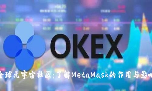 全球元宇宙社区：了解MetaMask的作用与影响