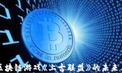 探索区块链游戏《上古联盟》的未来与潜力