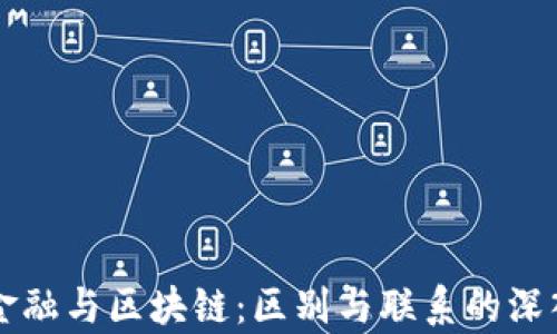 
综合金融与区块链：区别与联系的深入解析
