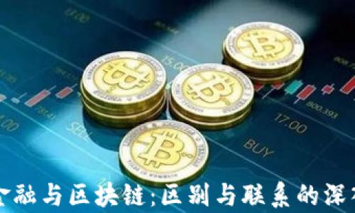 
综合金融与区块链：区别与联系的深入解析