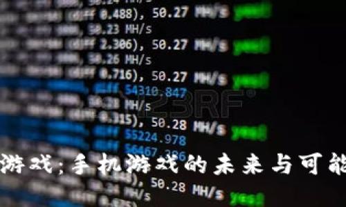 区块链游戏：手机游戏的未来与可能性揭秘