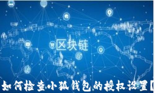 
如何检查小狐钱包的授权设置？