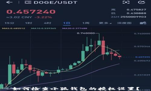 
如何检查小狐钱包的授权设置？