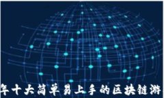 2023年十大简单易上手的区块链游戏推荐