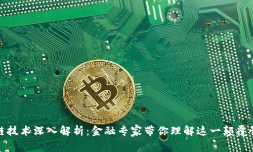 区块链技术深入解析：金融专家带你理解这一颠覆性概念