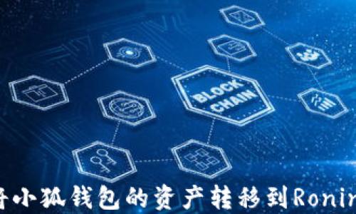 
如何将小狐钱包的资产转移到Ronin钱包？