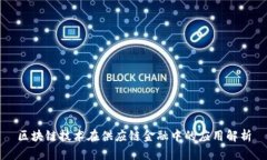 区块链技术在供应链金融中的应用解析