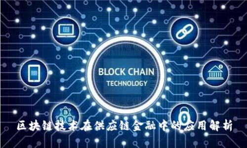 区块链技术在供应链金融中的应用解析