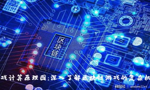 区块链游戏计算原理图：深入了解区块链游戏的复杂机制和逻辑