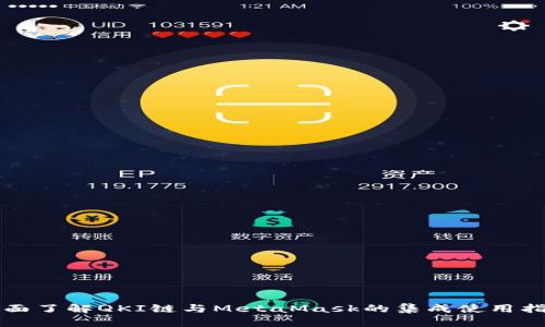 全面了解QKI链与MetaMask的集成使用指南